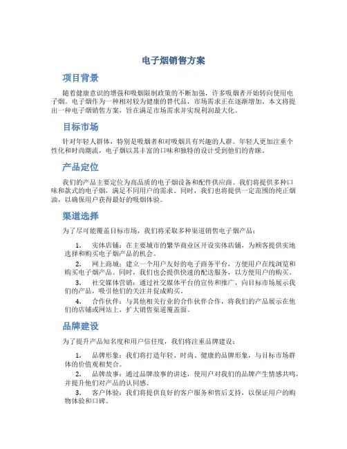 电子烟销售方案