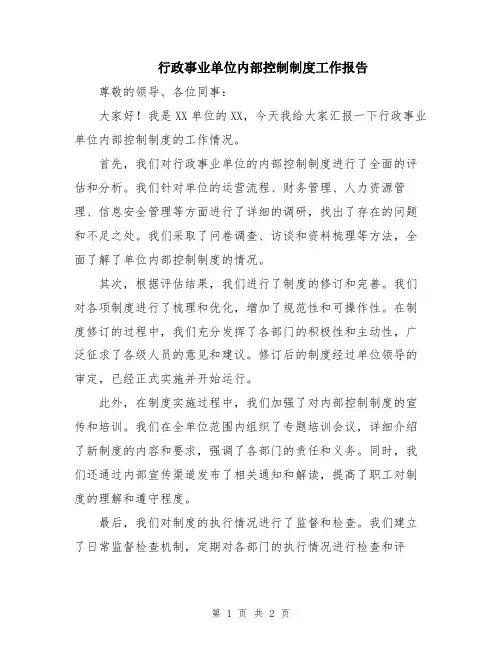 行政事业单位内部控制制度工作报告