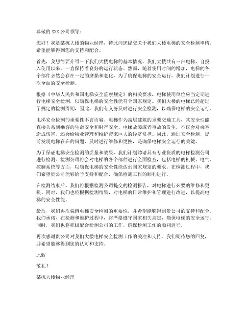 电梯监检申请书范文模板