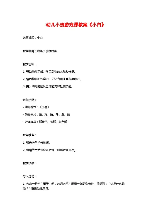 幼儿小班游戏课教案《小白》