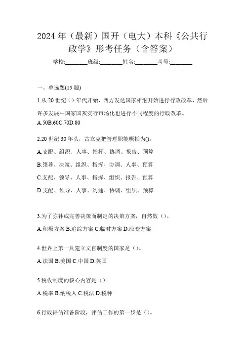 2024年(最新)国开(电大)本科《公共行政学》形考任务(含答案)