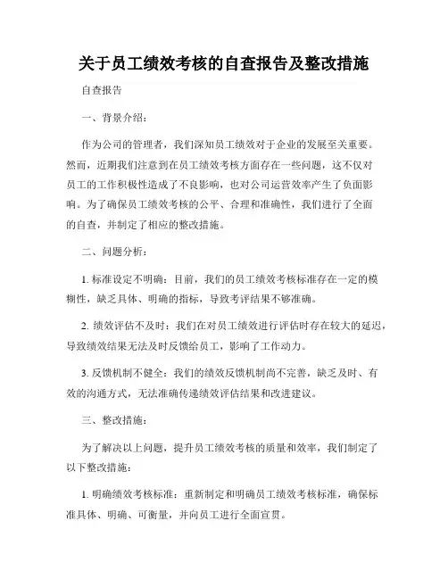 关于员工绩效考核的自查报告及整改措施
