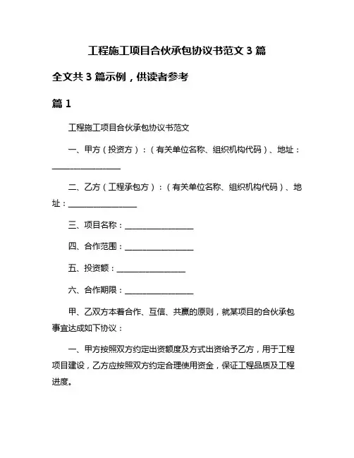 工程施工项目合伙承包协议书范文3篇