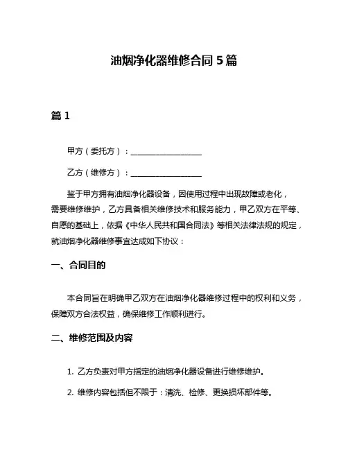 油烟净化器维修合同5篇