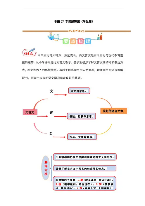 2023年暑假小学语文小古文阅读专项(统编版)专题07 字词解释篇(学生版)