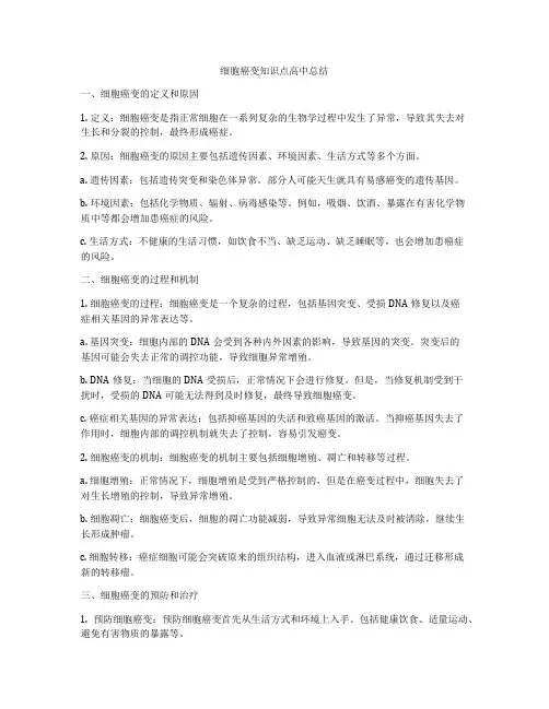 细胞癌变知识点高中总结
