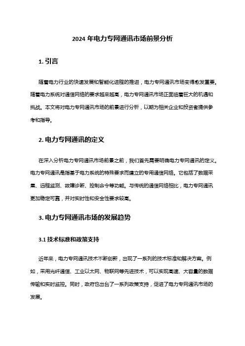 2024年电力专网通讯市场前景分析