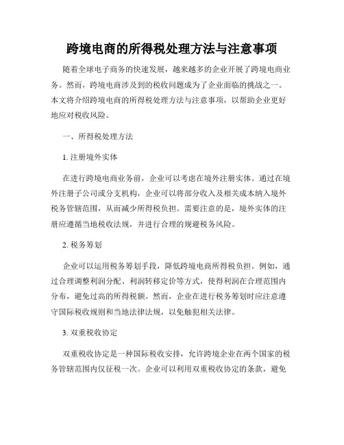 跨境电商的所得税处理方法与注意事项