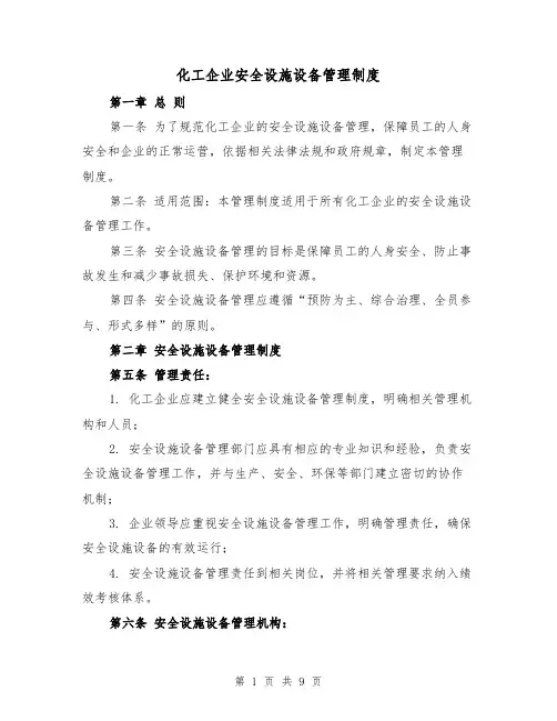 化工企业安全设施设备管理制度(3篇)