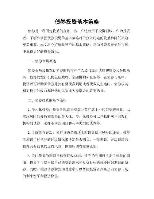 债券投资基本策略