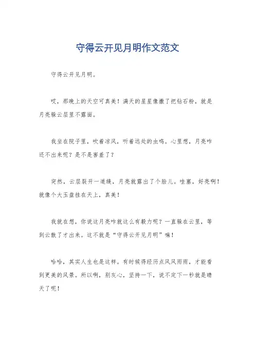 守得云开见月明作文范文