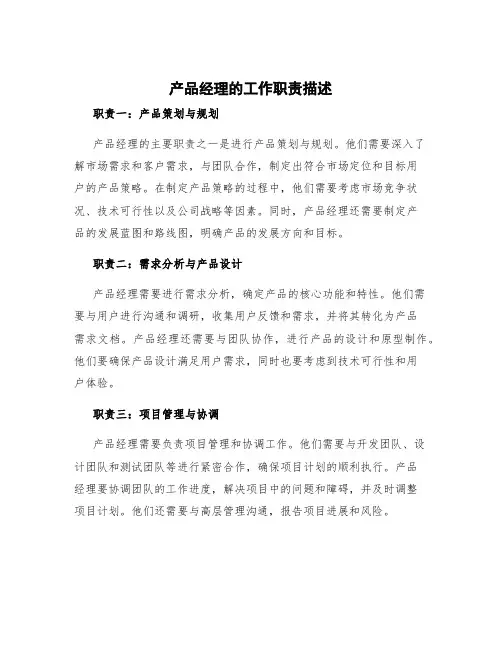 产品经理的工作职责描述 产品经理的工作范围