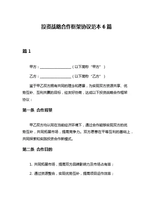 投资战略合作框架协议范本6篇