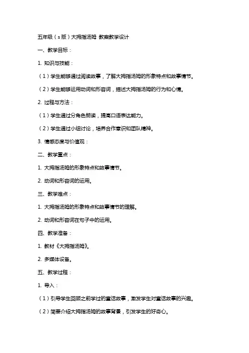 五年级(s版)大拇指汤姆 教案教学设计