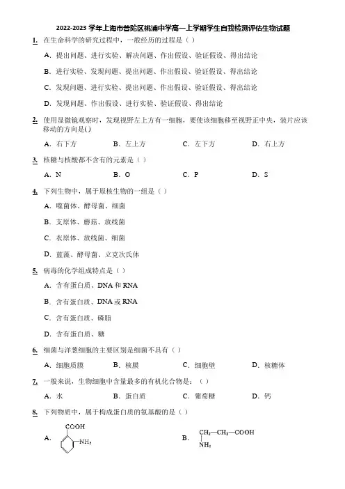 2022-2023学年上海市普陀区桃浦中学高一上学期学生自我检测评估生物试题