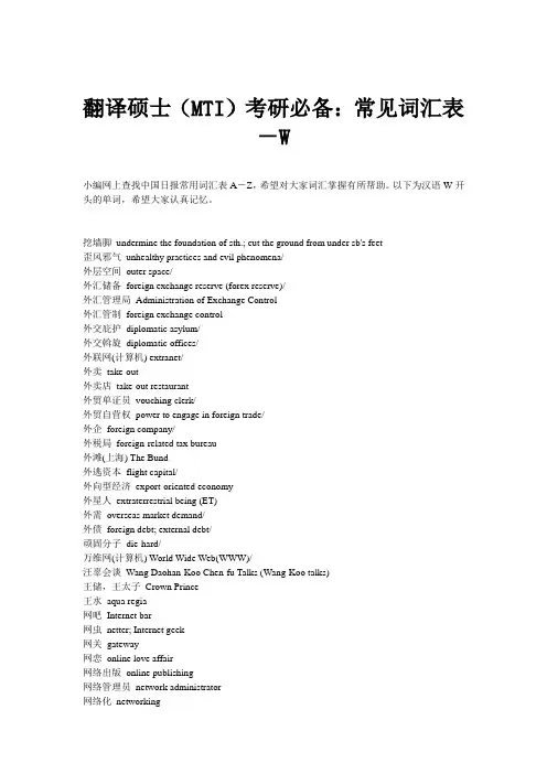 翻译硕士(MTI)考研必备：常见词汇表-W