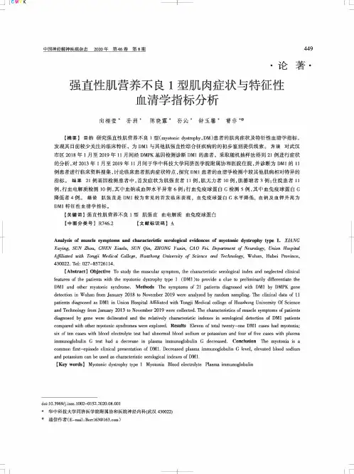 强直性肌营养不良1型肌肉症状与特征性血清学指标分析