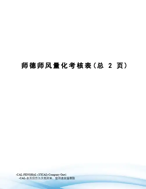 师德师风量化考核表