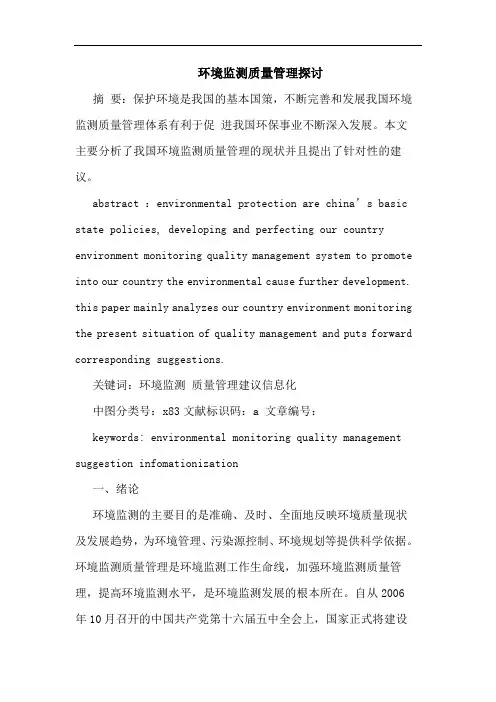 环境监测质量管理探讨