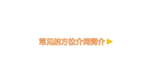 三年级英语下册4.5 常见的方位介词简介微课优质课公开课课件