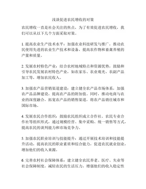 浅谈促进农民增收的对策