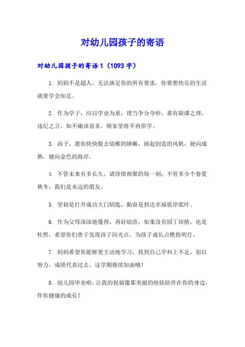 对幼儿园孩子的寄语