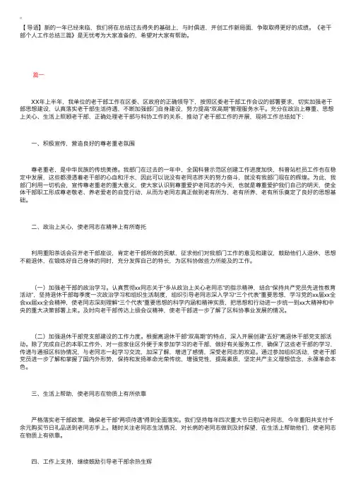 老干部个人工作总结三篇