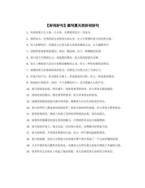 【好词好句】描写夏天的好词好句