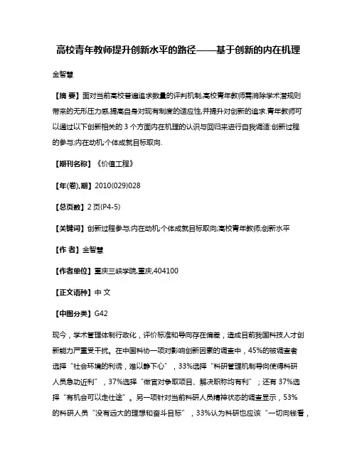 高校青年教师提升创新水平的路径——基于创新的内在机理