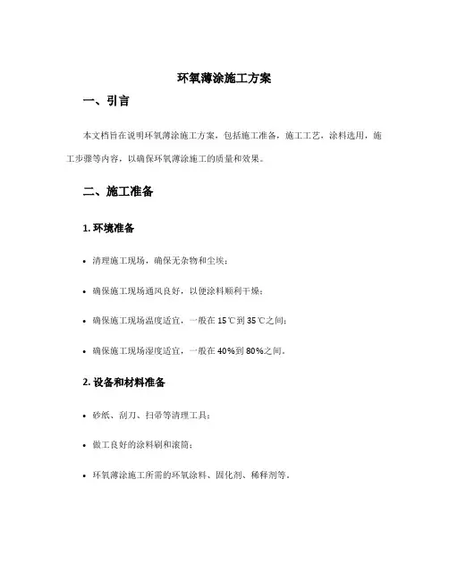 环氧薄涂施工方案