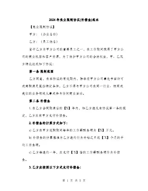 2024年竞业限制协议(补偿金)范本（2篇）