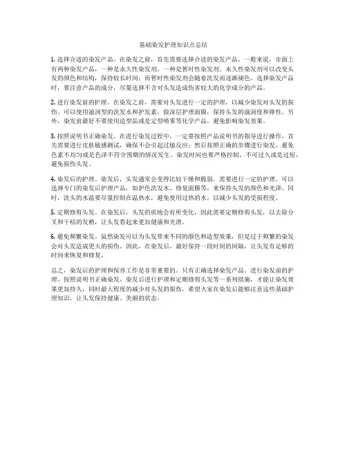 基础染发护理知识点总结