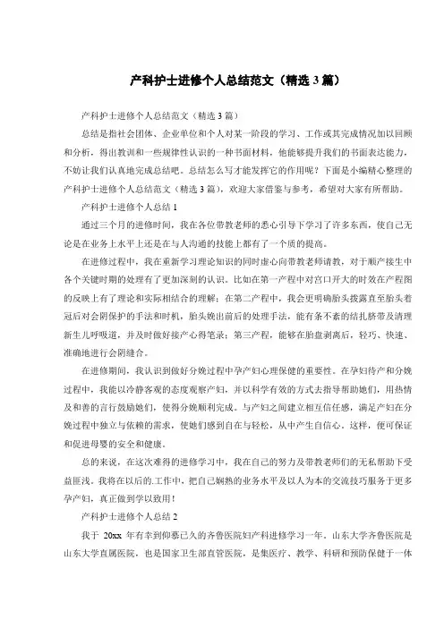 产科护士进修个人总结范文(精选3篇)