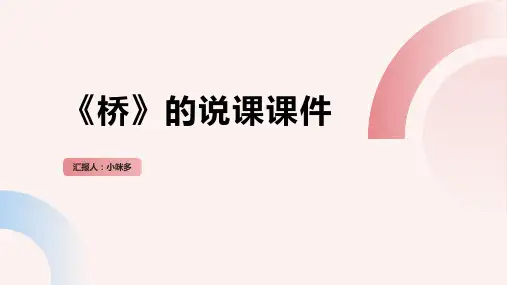 《桥》的说课课件