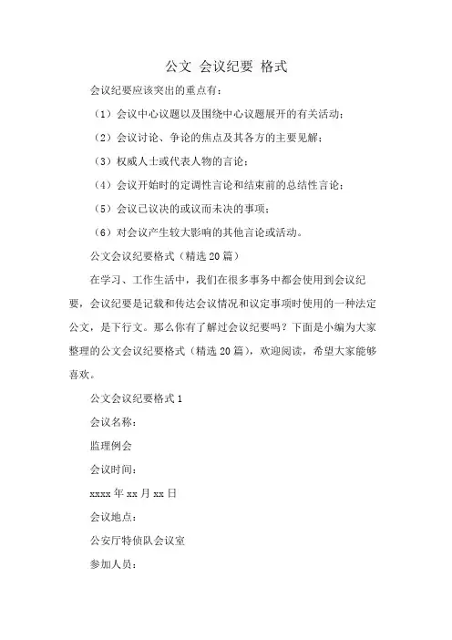 公文 会议纪要 格式