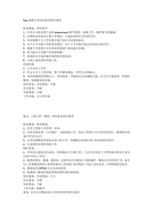 Ebay销售主管岗位职责职位要求