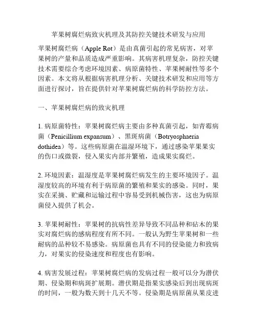 苹果树腐烂病致灾机理及其防控关键技术研发与应用