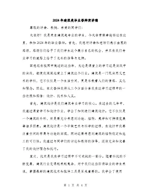2024年建筑类毕业答辩演讲稿（2篇）
