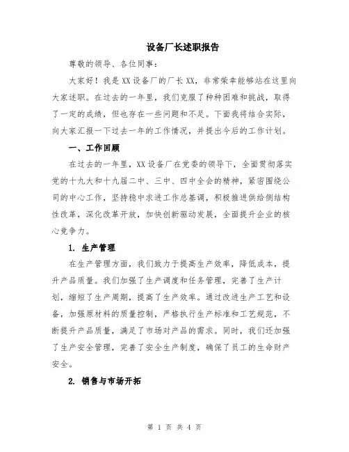 设备厂长述职报告