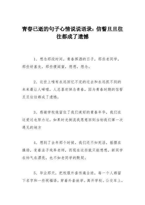青春已逝的句子心情说说语录：信誓旦旦往往都成了遗憾