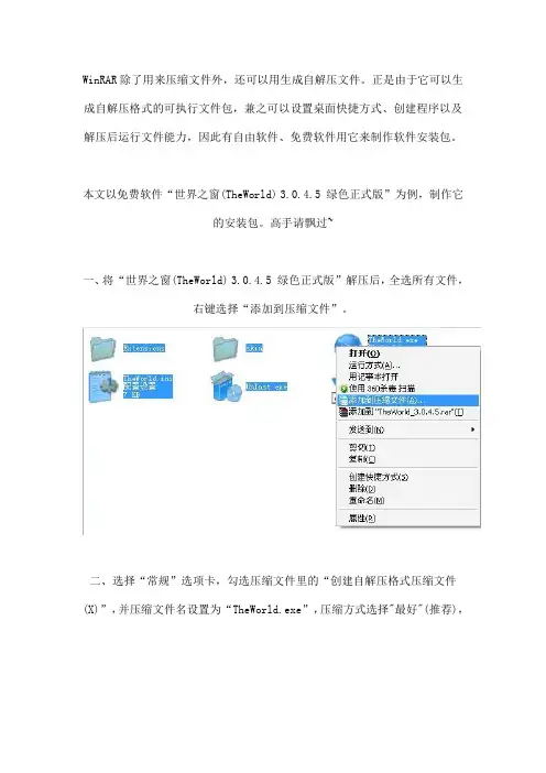 用WinRAR制作绿色安装程序