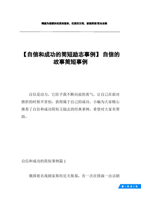 【自信和成功的简短励志事例】 自信的故事简短事例