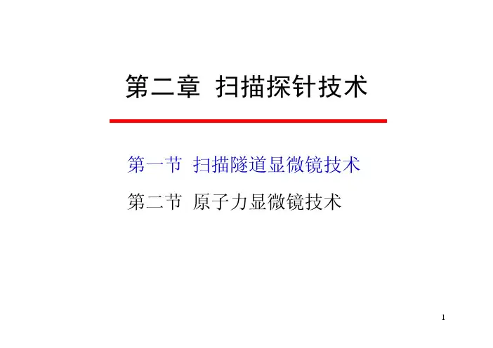 第三章-1 扫描隧道显微镜