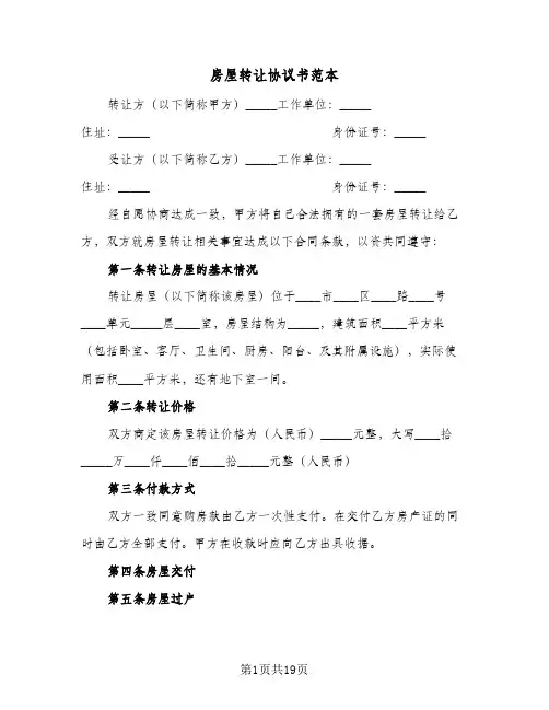 房屋转让协议书范本(七篇)