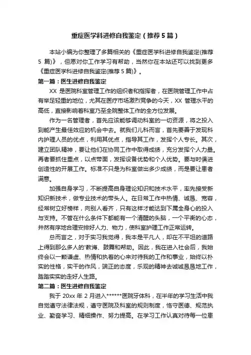 重症医学科进修自我鉴定（推荐5篇）