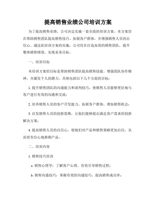提高销售业绩公司培训方案