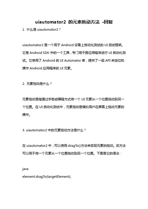 uiautomator2 的元素拖动方法 -回复