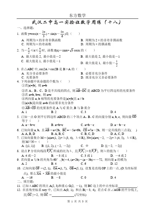 武汉二中高一(上)理科实验班数学周练18