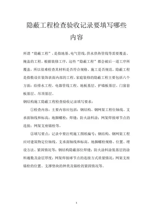 隐蔽工程检查验收记录 要填写哪些内容