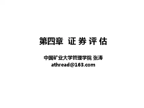 4证券估价